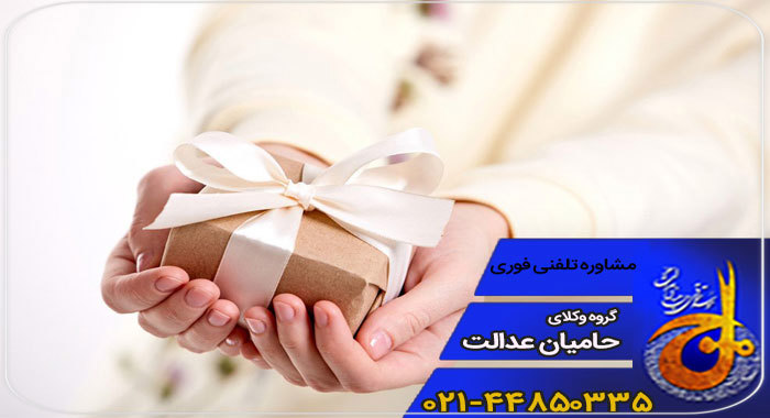 قوانین مربوط به هبه