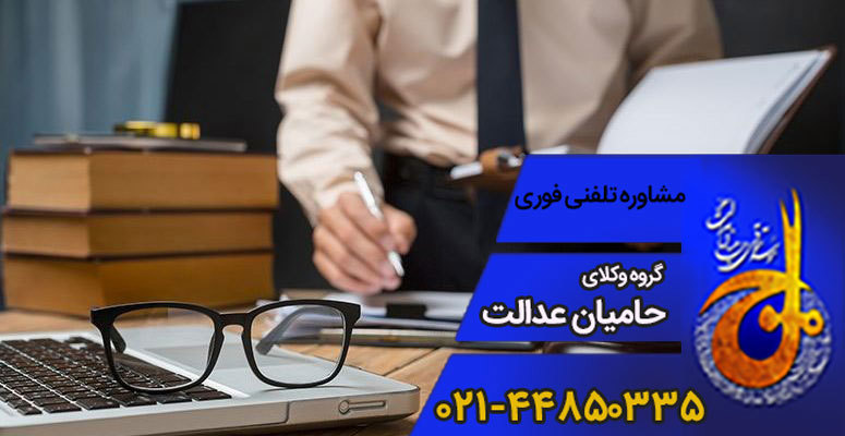بهترین وکیل مصادره اموال