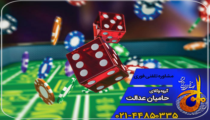 وکیل شرط بندی و قمار